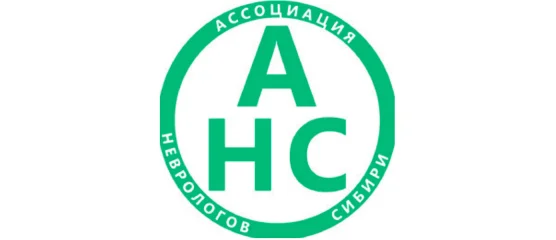 Ассоциация неврологов Сибири