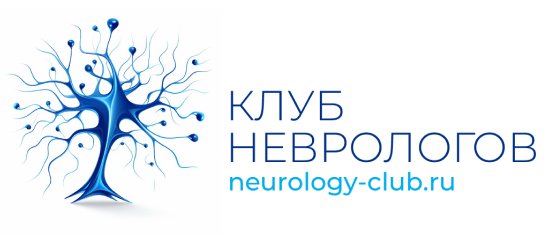 Клуб Неврологов