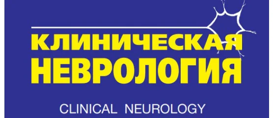 Журнал «Клиническая неврология»